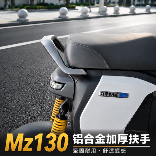 适用九号Mz 130电动车铝合金后扶手Mz1短座加厚扶手靠背改装配件