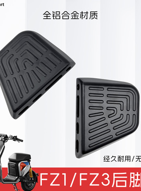 适九号电动车FZ1/FZ3110后脚蹬配件折叠脚踏板载人后座搁脚板直上