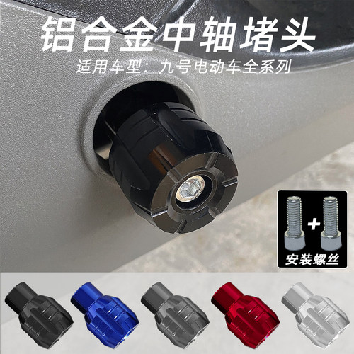 适用九号A2z/A35+/F2z/F90M/Q30CVZMzNz电动车中轴堵头脚蹬子配件