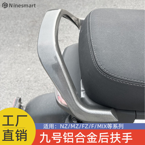 适用九号电动车后扶手Nzmix/Fz/Mzmix/短尾座F2z/F90/Mmax2后扶手