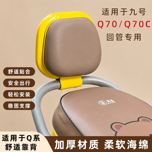 适用于九号电动车靠背九号Q70C/Q70圆管专用q70后靠背装饰小配件