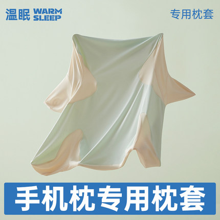 【人体工学枕手机枕专用枕套】温眠A类冰丝凉感枕套棉质亲肤透气