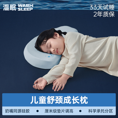 温眠可水洗儿童硅胶枕头
