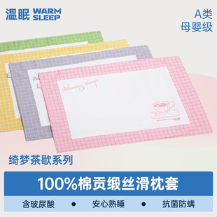 温眠绮梦茶歇系列全棉枕套贡缎枕头套2024新款 A类抗菌