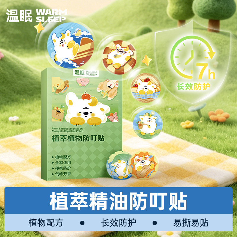 温眠植萃精油防叮贴驱蚊夏季户外便携儿童婴儿宝宝专用学生成人