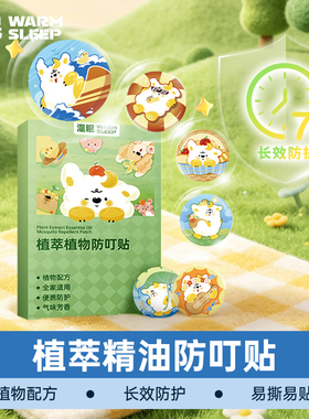 温眠植萃爆珠防叮贴驱蚊夏季户外便携儿童婴儿宝宝专用学生成人