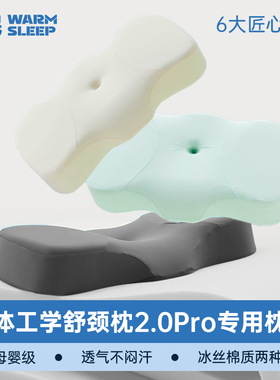【人体工学枕2.0pro专用枕套】温眠A类冰丝凉感枕套丝滑亲肤透气