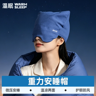 温眠微重力深睡帽遮光保暖澳绒月子空调防风护头助眠午睡睡觉专用