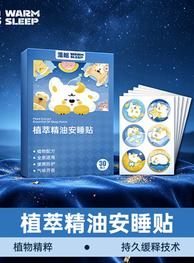 温眠晚安贴助眠安神安睡贴植物萃取快速入睡改善睡眠