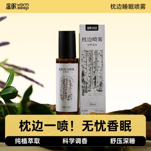 温眠枕边睡眠喷雾薰衣草香薰精油帮助入睡香氛