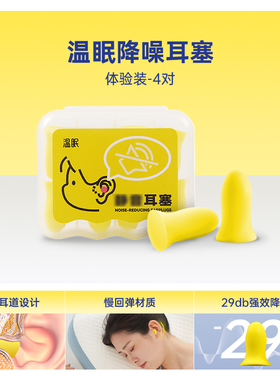 【顺手买】温眠隔音耳塞一盒4对体验装降噪防噪音学习