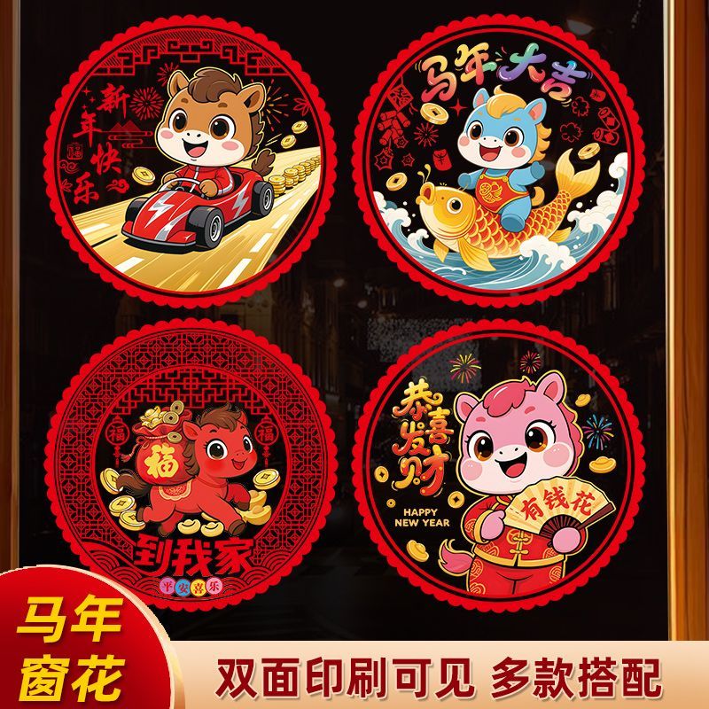 卡通生肖马2026窗花贴纸马年福字春节窗贴玻璃门窗花静电贴福字