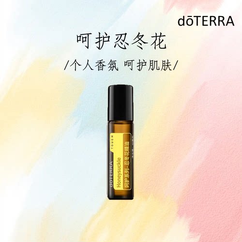 多特瑞doterra呵护系列忍冬花年会新品金银花精油官网正品
