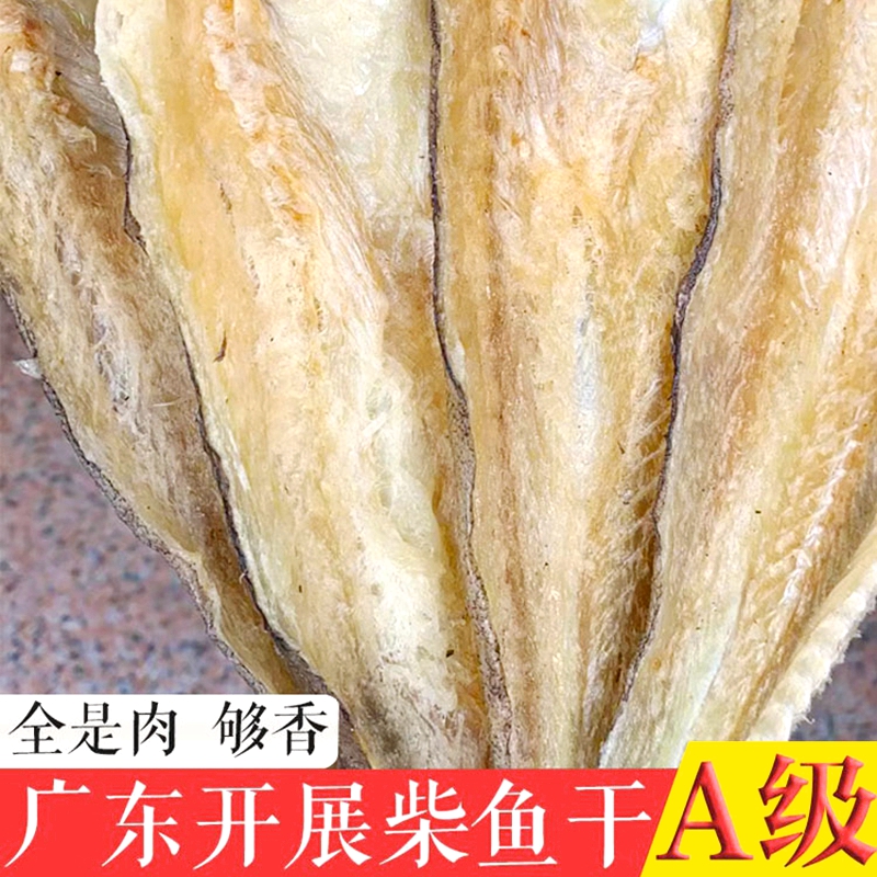 阳江柴鱼干生晒无头柴鱼片500g煲汤渔家自晒海鲜鱼干货煲粥财鱼干