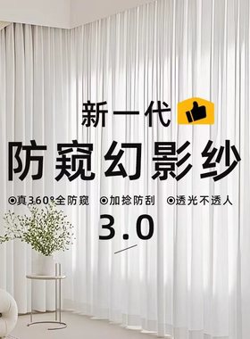 幻影纱新款窗帘纱帘透光不透人客厅卧室白色窗纱白纱新款窗纱帘