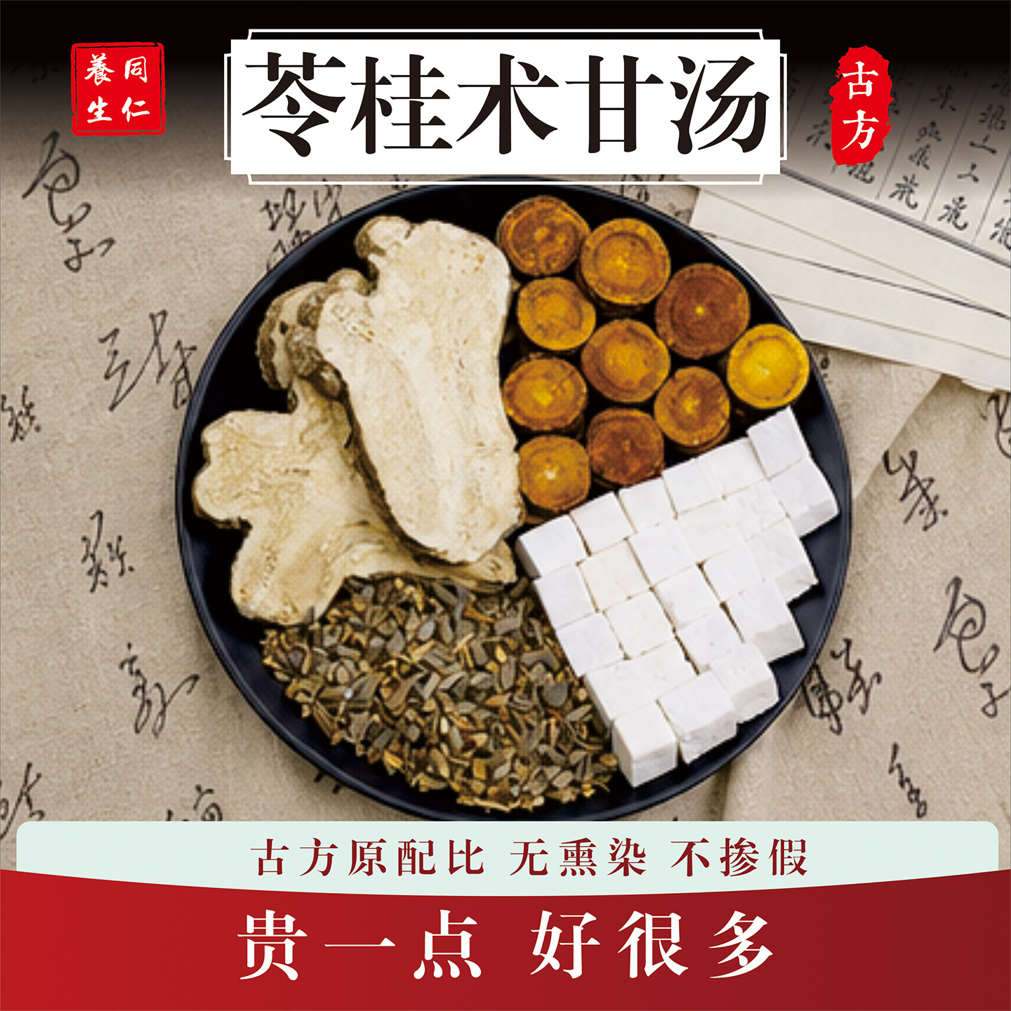 正品苓桂术甘汤 茯苓桂枝白术中药材宗甘姜苓术汤茯桂术甘汤原材