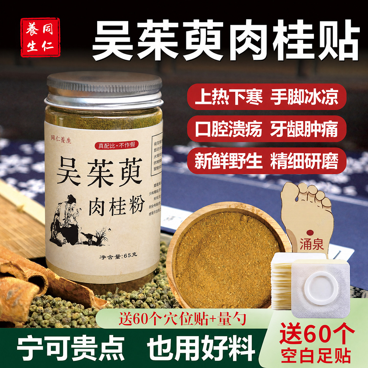 吴茱萸肉桂贴粉 去湿祛寒气上热下寒引火下行材 吴萸贴涌泉穴足贴