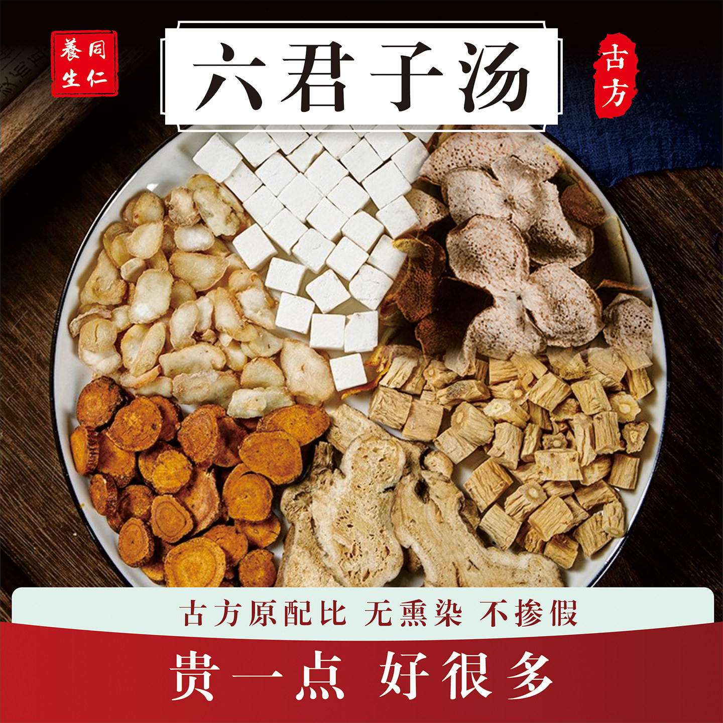 正宗六君子汤 倪海厦推荐健脾胃燥湿化痰道地无硫中药材煮汤泡水