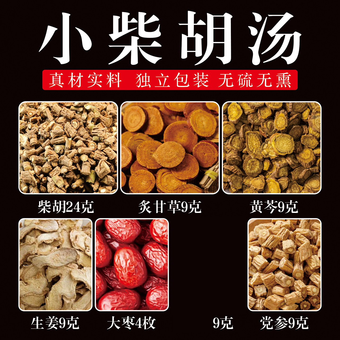 正品小柴胡汤 倪海厦推荐柴胡黄芩炙甘草党参大枣原材料真材实料