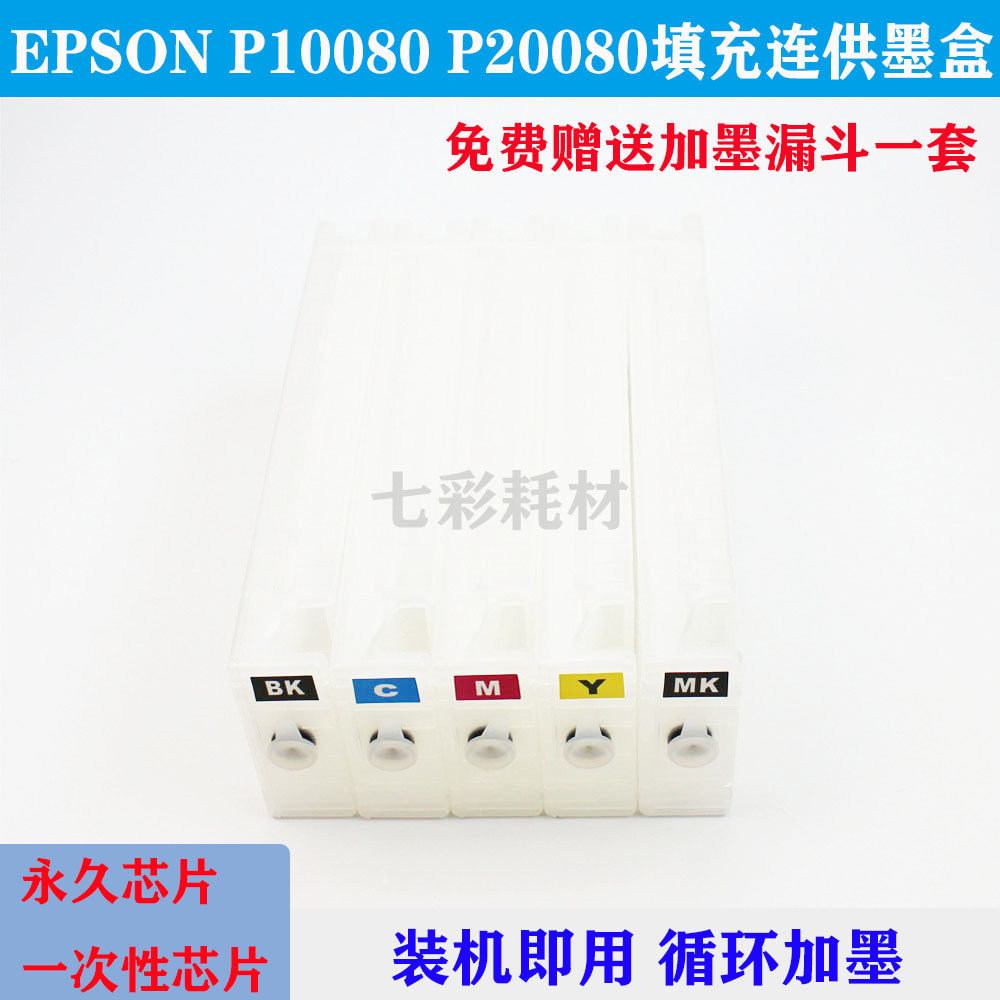适用爱普生EPSON P10080 P20080连供填充墨盒 永久芯片一次性芯片