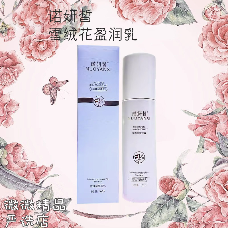 诺妍皙雪绒花盈润乳液