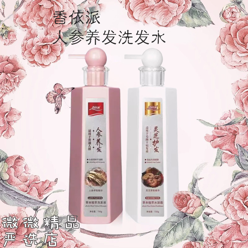 香依派洗发水人参灵芝