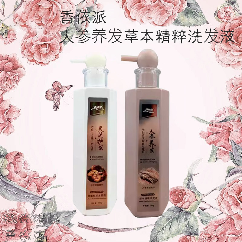 香依派人参灵芝洗护套装