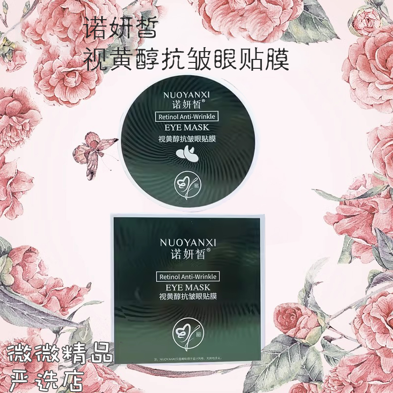 诺妍皙眼贴膜视黄醇抗皱补充眼部水分提拉紧致淡化细纹黑眼圈抗皱