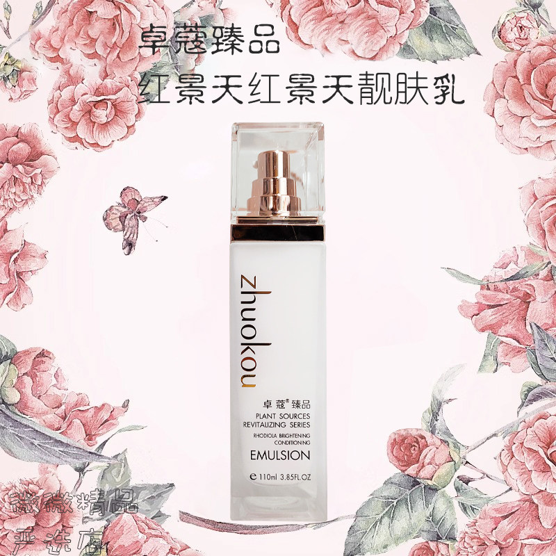 卓蔻臻品红景天靓肤乳110ml