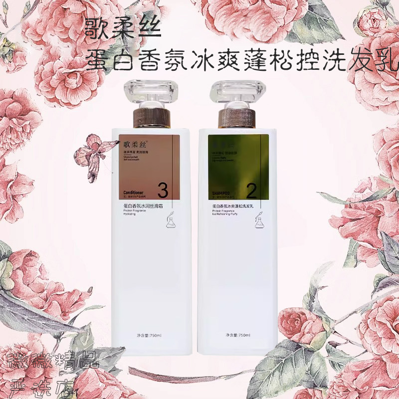 歌柔丝洗发水蛋白香氛冰爽蓬松控