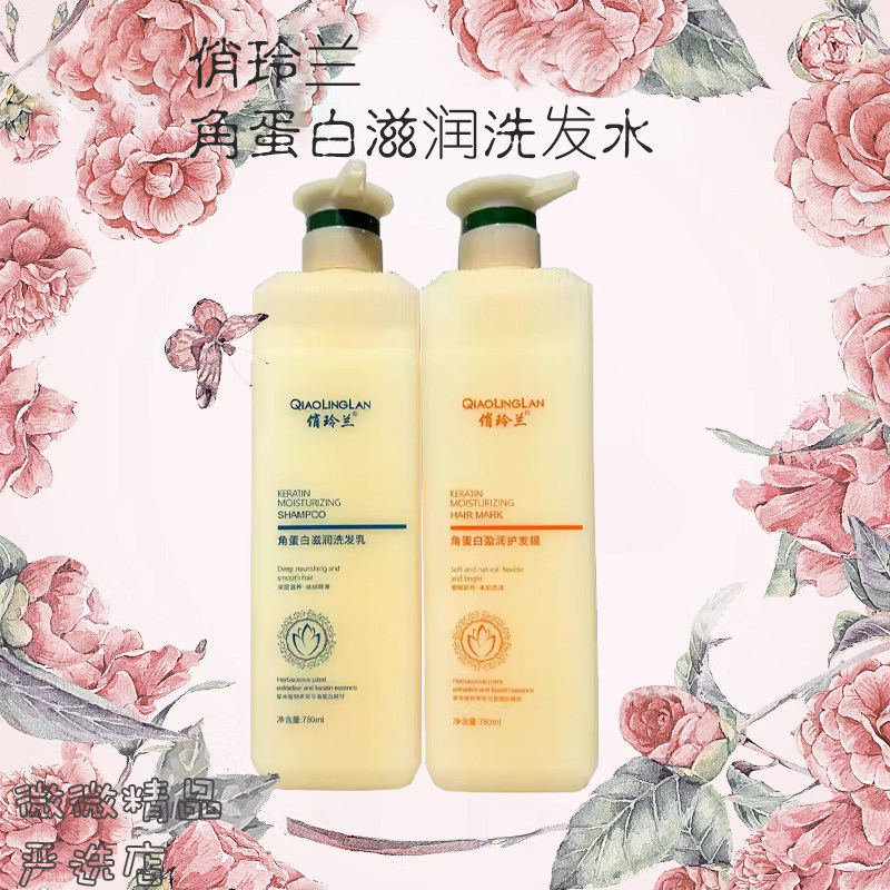 俏玲兰洗发水角蛋白滋润
