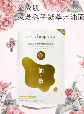艾尚肌油敷面膜灵芝孢子