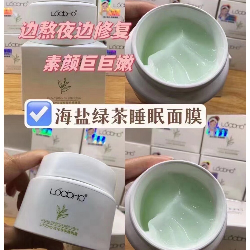海盐绿茶睡眠霜深层清洁除螨补水