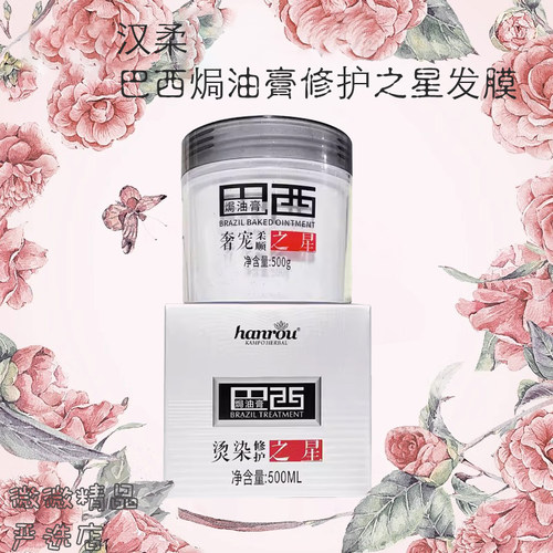汉柔烫染修护之星发膜