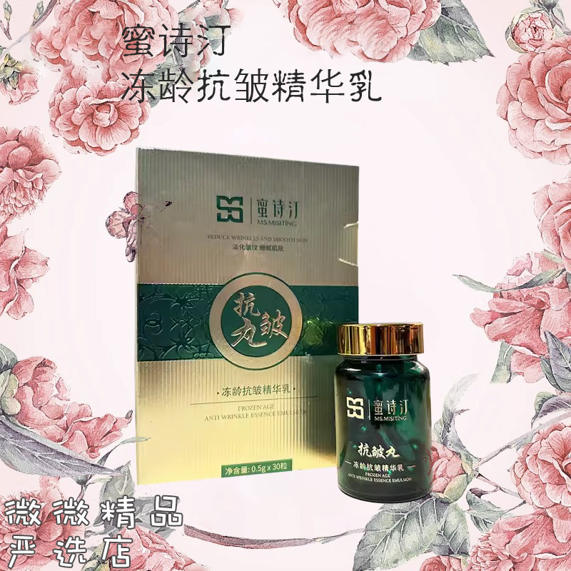 蜜诗汀冻龄抗皱精华乳细腻肌肤淡化细纹紧致滋养正品旗舰店抗皱丸