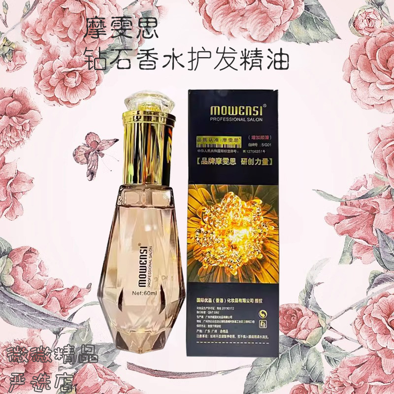摩雯思防静电护发精油钻石香水