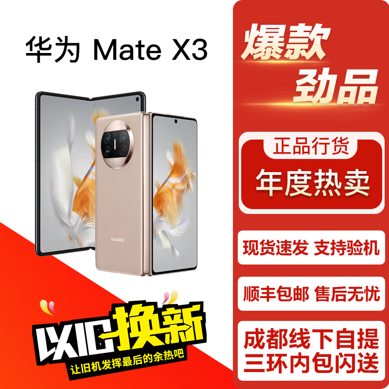 / Mate X3 鸿蒙商务影像双卡4G折叠屏