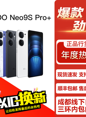 iQOO Neo9S Pro+ 爱酷高性价比学生拍照游戏直面屏5G双卡手机