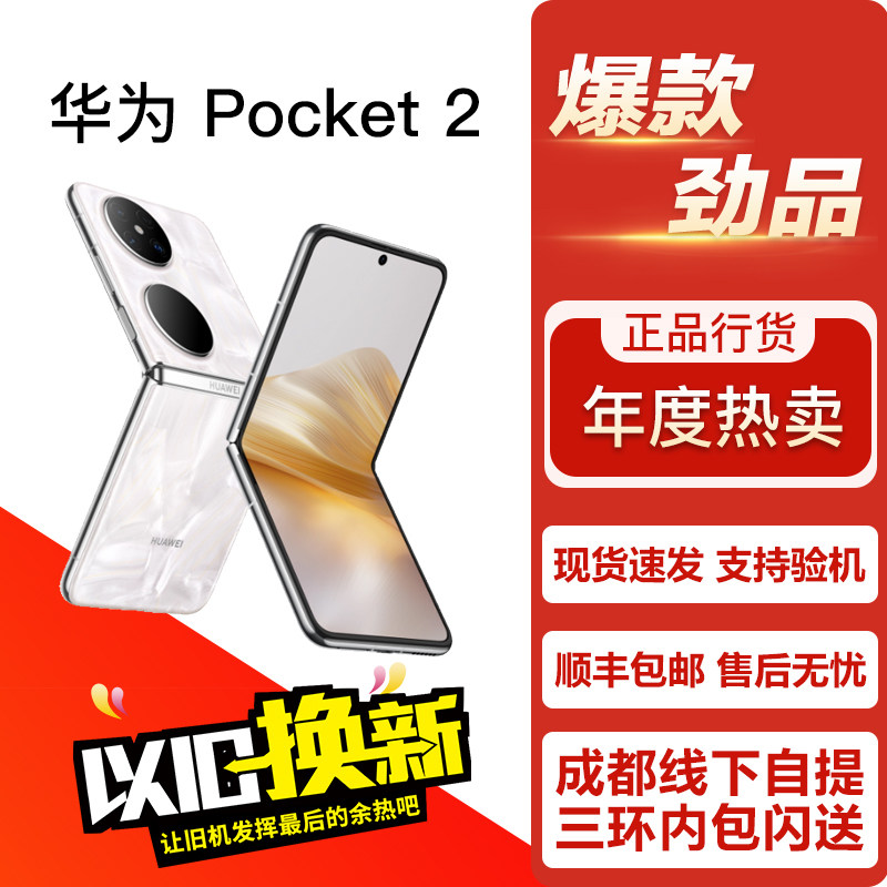 / Pocket 2 鸿蒙轻巧优雅高端影像双卡5G小折叠屏