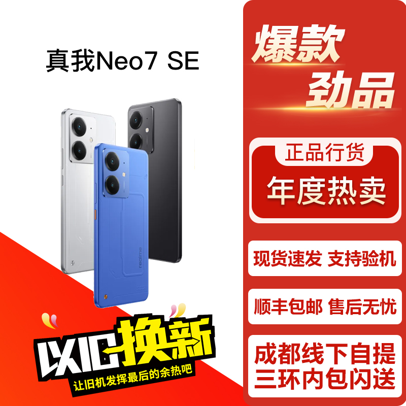 Realme/真我 真我Neo7 SE 高性价比学生游戏拍照直面屏5G双卡手机