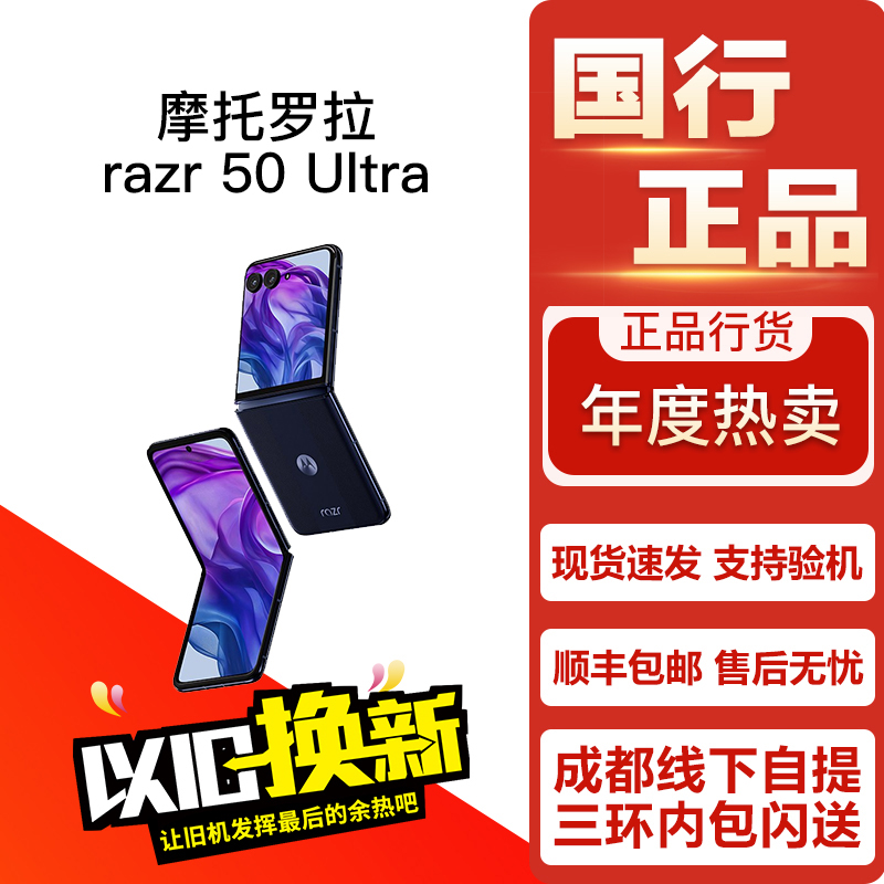 / moto razr 50 Ultra 刀锋国行5G小折叠屏