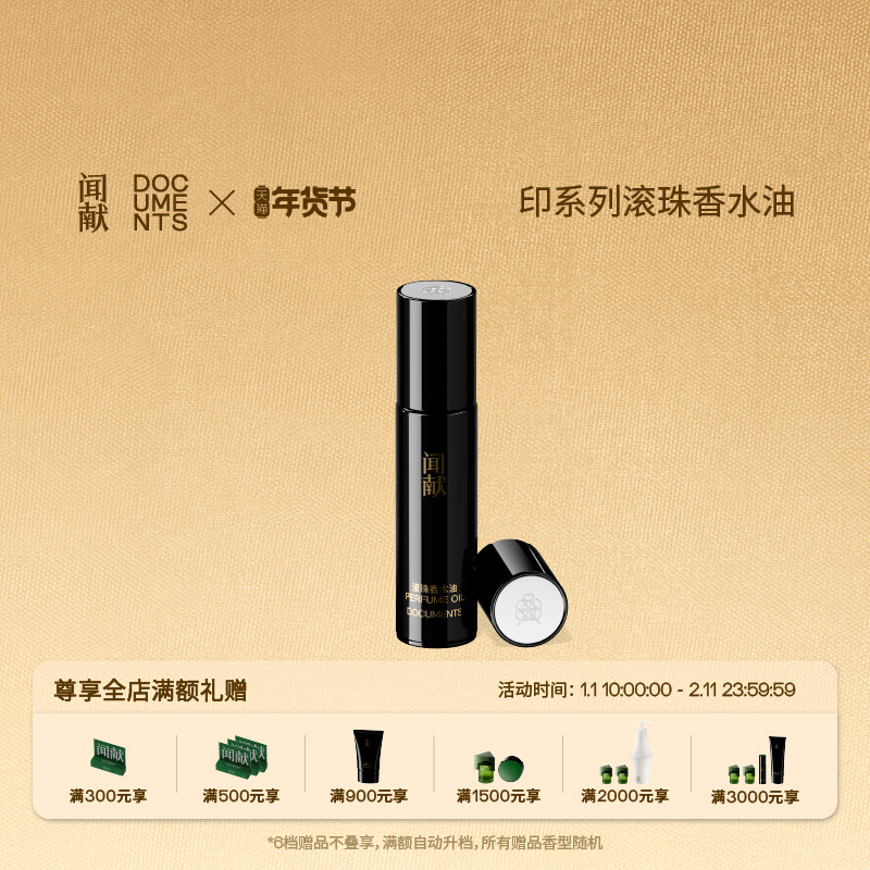【新年礼物】闻献「印」系列滚珠香水油9ml,彩妆/香水/美妆工具,便携香水滚珠,淘宝优惠券,粉丝福利购,淘宝优惠卷