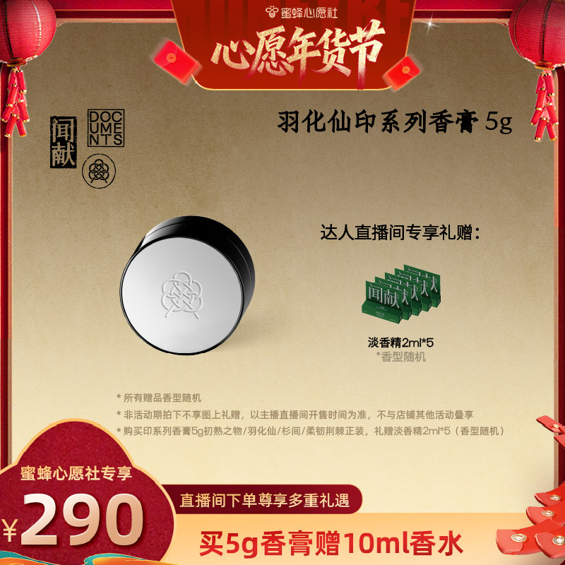 【蜜蜂心愿社推荐】闻献「印」系列固体香膏,彩妆/香水/美妆工具,香膏,淘宝优惠券,粉丝福利购,淘宝优惠卷