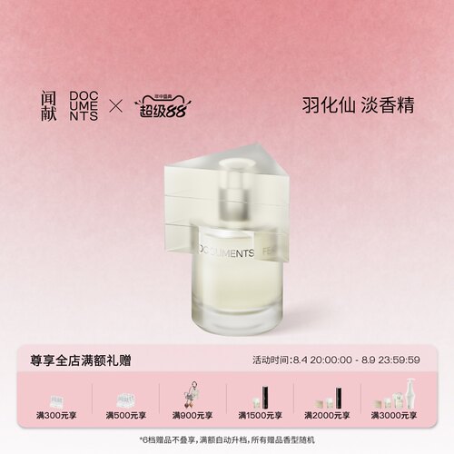 「七夕礼物」闻献淡香精羽化仙 FEATHER女香水花香麝香调