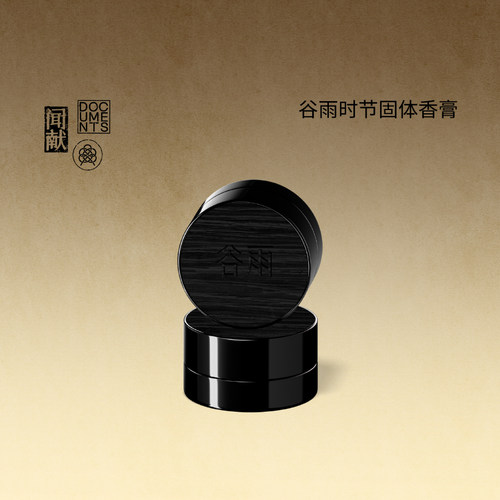 闻献「官方正品」谷雨GUYU x 闻献DOCUMENTS 固体香膏 谷雨GUYU