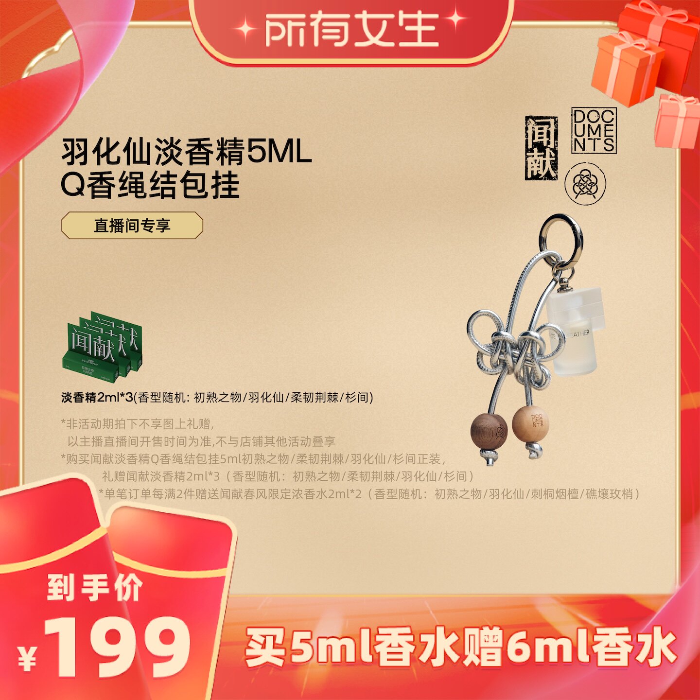 【所有女生直播间】闻献淡香精Q香绳结包挂5ml/滚珠香水油9ml
