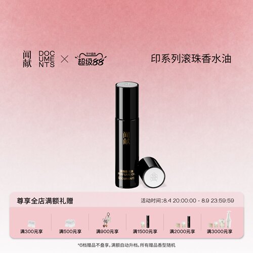「七夕礼物」闻献「印」系列滚珠香水油9ml