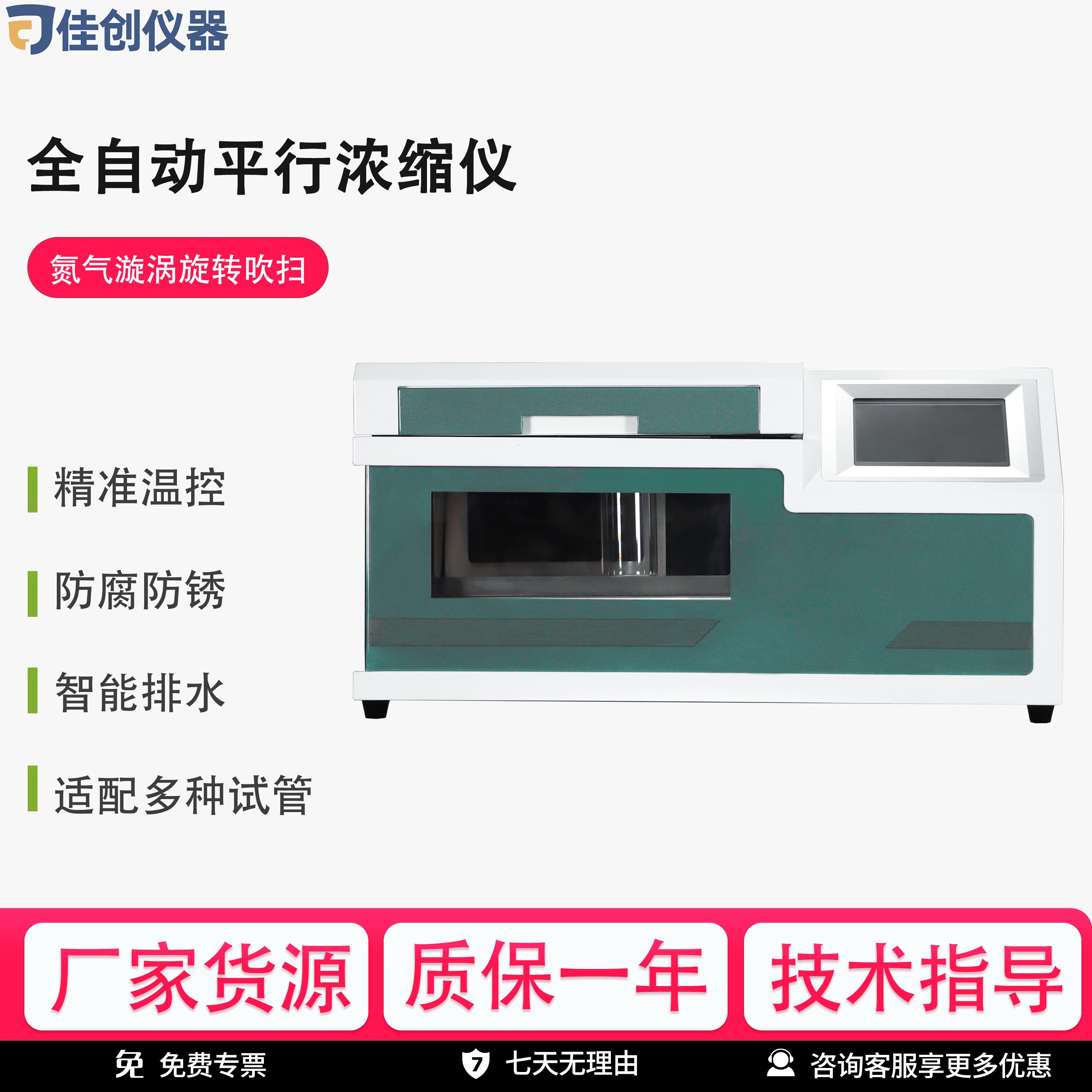 佳创仪器全自动高通量平行浓缩仪