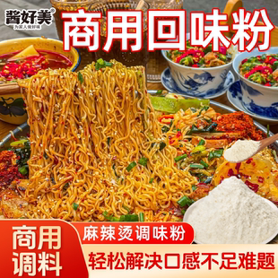 酱好美麻辣烫回味粉商用开店火锅汤底增香剂回香粉卤肉粉面提鲜粉