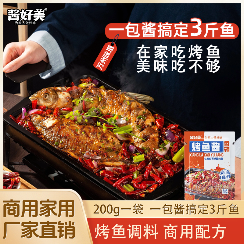 酱好美香辣烤鱼调料纸包鱼料